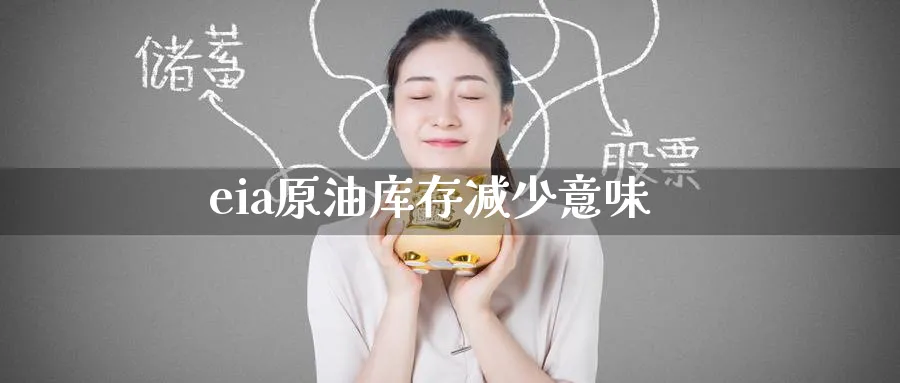 eia原油库存减少意味_黄金直播室_第1张_51期货直播网 eia原油库存减少意味_https://www.51pinbao.com_黄金直播室_第1张