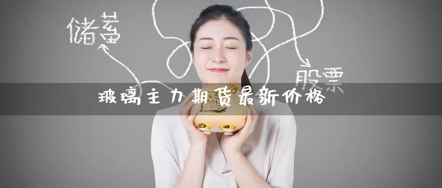 玻璃主力期货最新价格_纳指直播室_第1张_51期货直播网 玻璃主力期货最新价格_https://www.51pinbao.com_纳指直播室_第1张