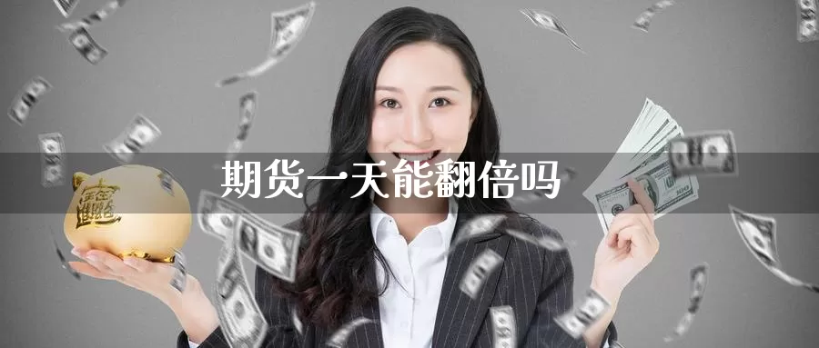 期货一天能翻倍吗_纳指直播室_第1张_51期货直播网 期货一天能翻倍吗_https://www.51pinbao.com_纳指直播室_第1张