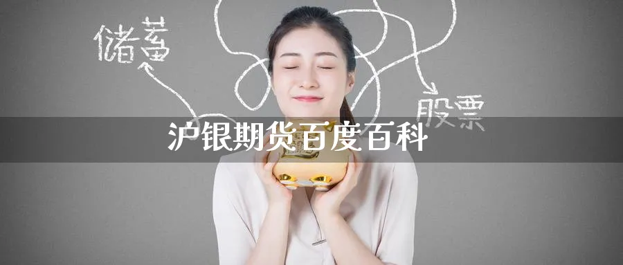 沪银期货百度百科_https://www.51pinbao.com_期货直播室_第1张
