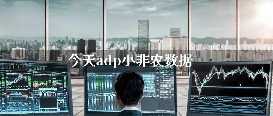 今天adp小非农数据_https://www.51pinbao.com_期货直播室_第1张