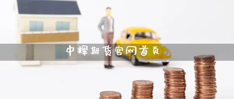 中辉期货官网首页_https://www.51pinbao.com_期货直播室_第1张