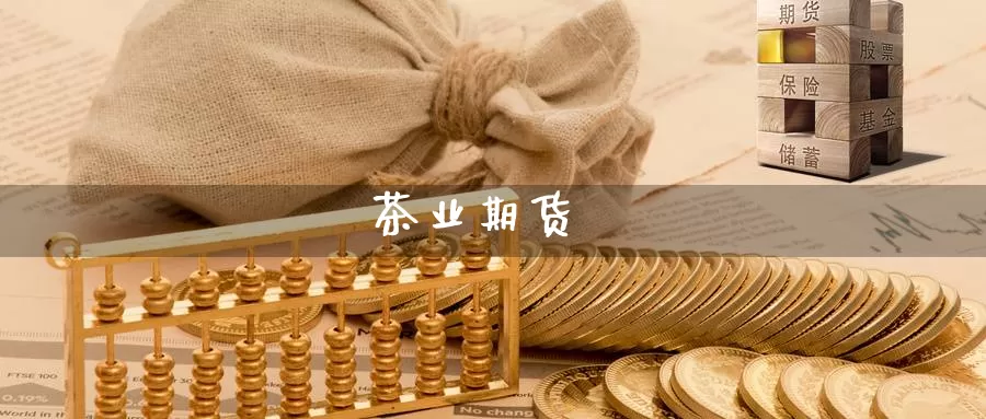 茶业期货_期货直播室_第1张_51期货直播网 茶业期货_https://www.51pinbao.com_期货直播室_第1张