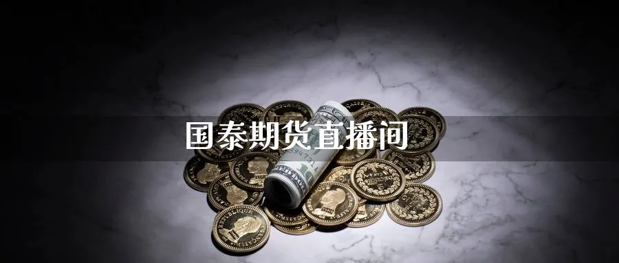 国泰期货直播间_https://www.51pinbao.com_期货直播室_第1张