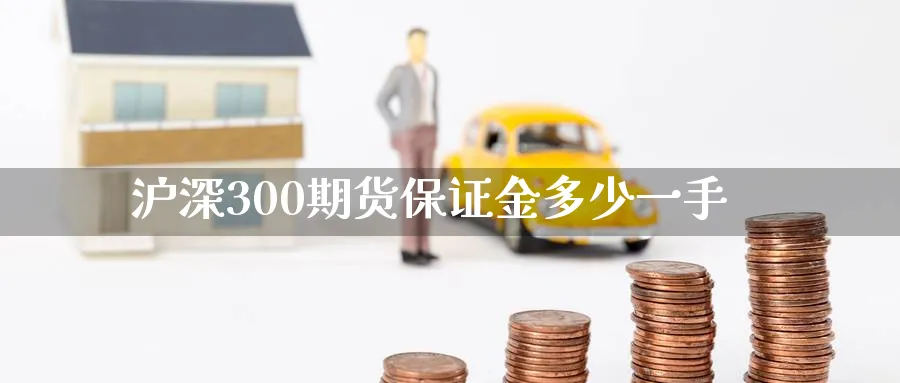 沪深300期货保证金多少一手_期货直播室_第1张_51期货直播网 沪深300期货保证金多少一手_https://www.51pinbao.com_期货直播室_第1张