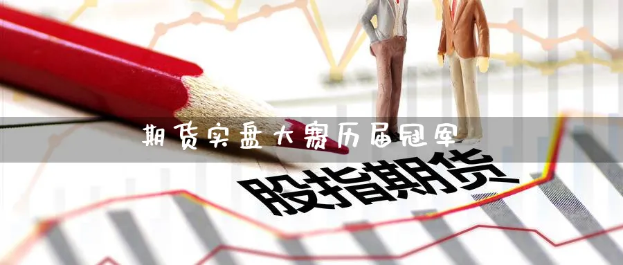 期货实盘大赛历届冠军_原油直播室_第1张_51期货直播网 期货实盘大赛历届冠军_https://www.51pinbao.com_原油直播室_第1张