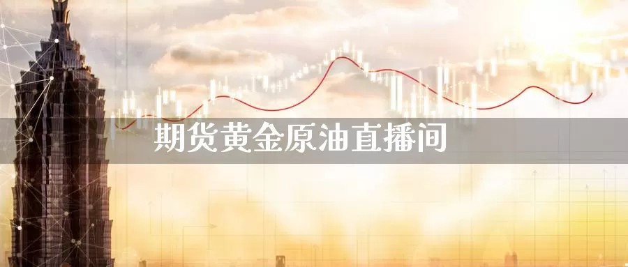 期货黄金原油直播间_https://www.51pinbao.com_纳指直播室_第1张
