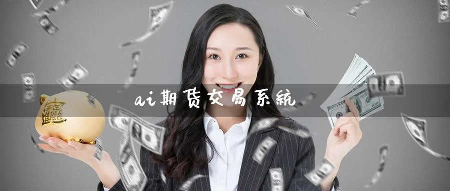 ai期货交易系统_https://www.51pinbao.com_黄金直播室_第1张