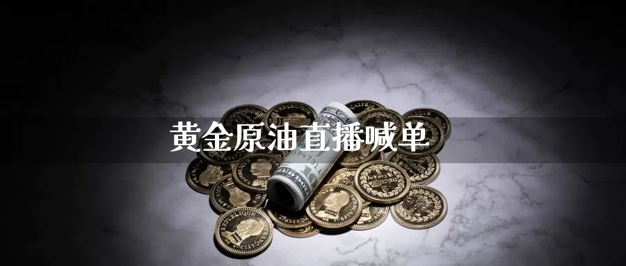 黄金原油直播喊单_https://www.51pinbao.com_纳指直播室_第1张