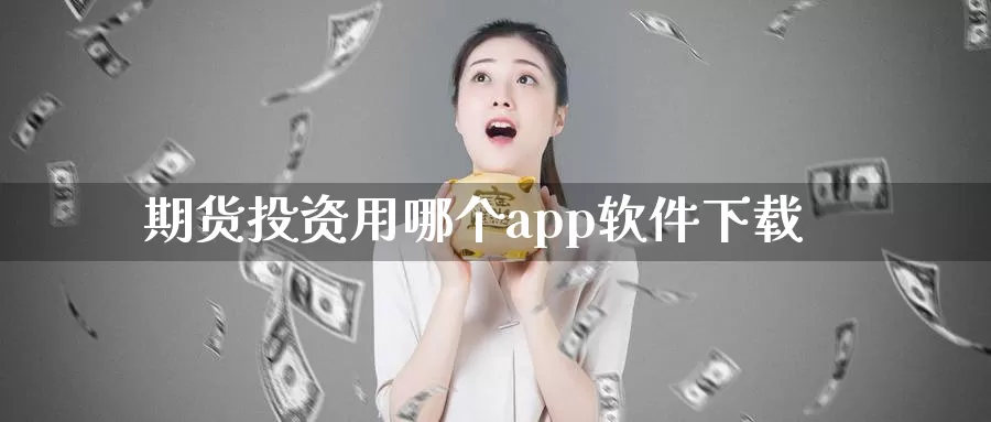期货投资用哪个app软件下载_恒指直播室_第1张_51期货直播网 期货投资用哪个app软件下载_https://www.51pinbao.com_恒指直播室_第1张