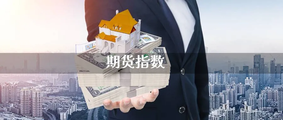 期货指数_期货直播室_第1张_51期货直播网 期货指数_https://www.51pinbao.com_期货直播室_第1张