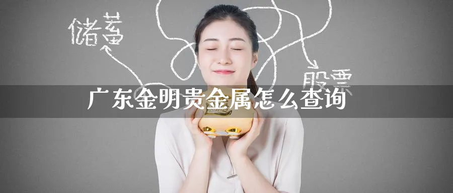 广东金明贵金属怎么查询_原油直播室_第1张_51期货直播网 广东金明贵金属怎么查询_https://www.51pinbao.com_原油直播室_第1张