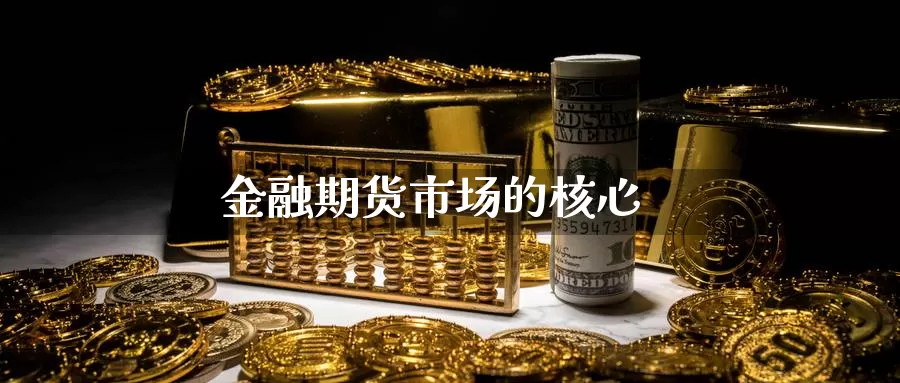 金融期货市场的核心_纳指直播室_第1张_51期货直播网 金融期货市场的核心_https://www.51pinbao.com_纳指直播室_第1张