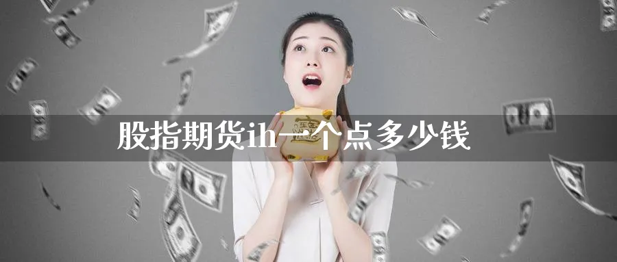 股指期货ih一个点多少钱_纳指直播室_第1张_51期货直播网 股指期货ih一个点多少钱_https://www.51pinbao.com_纳指直播室_第1张