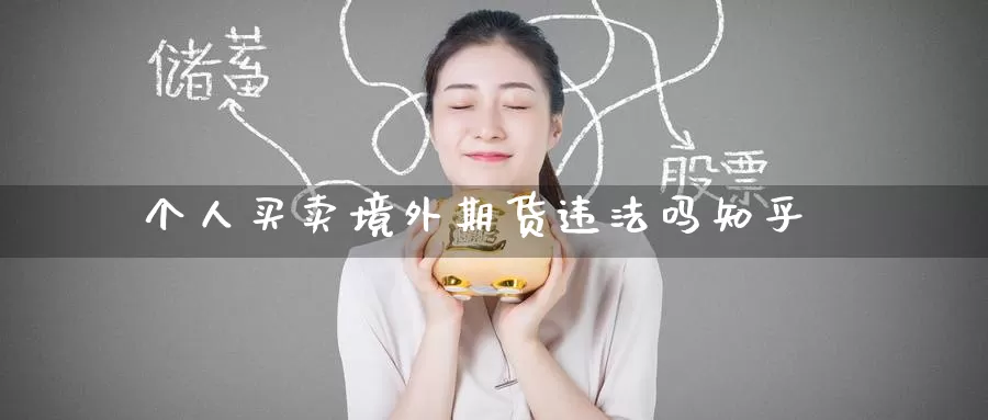 个人买卖境外期货违法吗知乎_https://www.51pinbao.com_纳指直播室_第1张