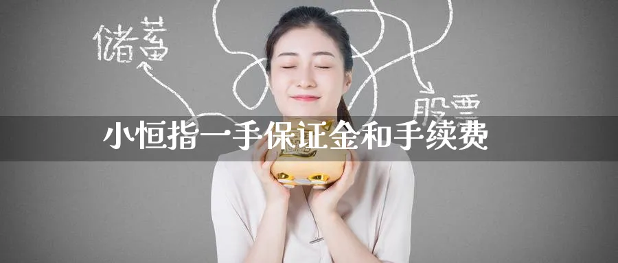 小恒指一手保证金和手续费_https://www.51pinbao.com_纳指直播室_第1张
