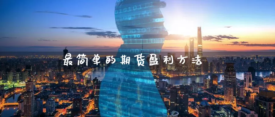 最简单的期货盈利方法_期货直播室_第1张_51期货直播网 最简单的期货盈利方法_https://www.51pinbao.com_期货直播室_第1张