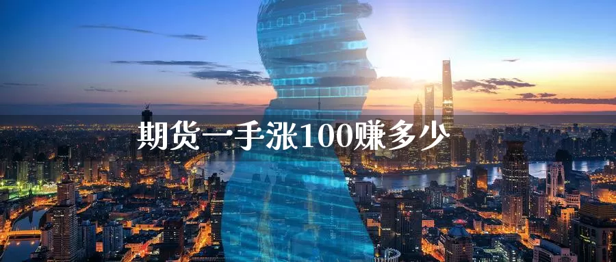 期货一手涨100赚多少_https://www.51pinbao.com_德指直播室_第1张