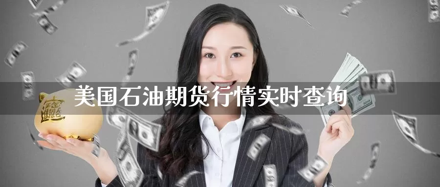 美国石油期货行情实时查询_纳指直播室_第1张_51期货直播网 美国石油期货行情实时查询_https://www.51pinbao.com_纳指直播室_第1张