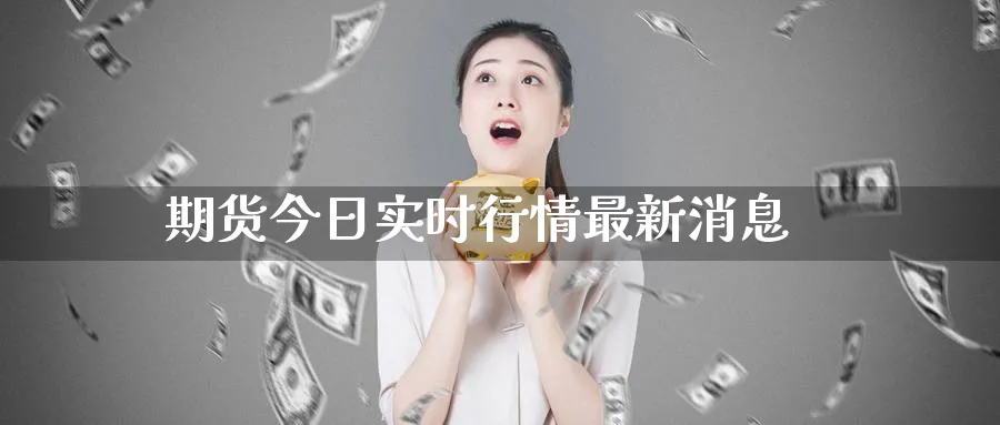 期货今日实时行情最新消息_https://www.51pinbao.com_原油直播室_第1张
