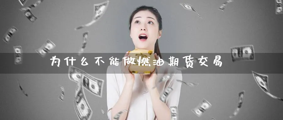 为什么不能做燃油期货交易_https://www.51pinbao.com_恒指直播室_第1张