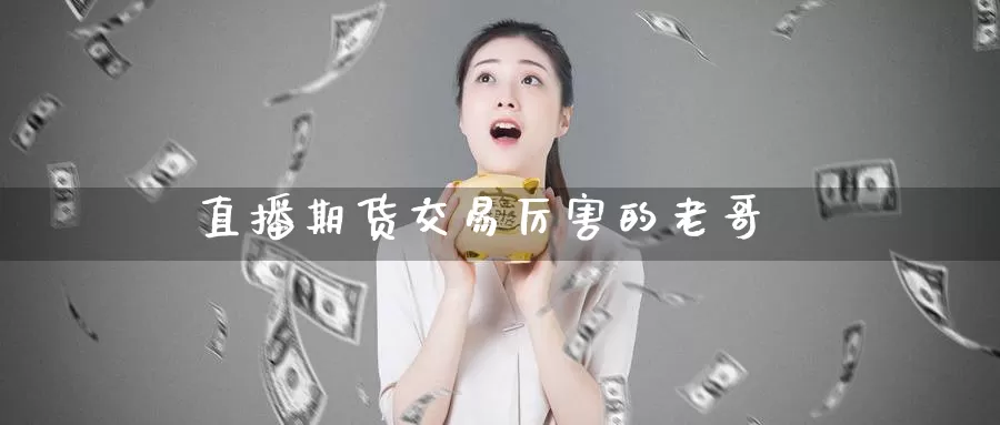 直播期货交易厉害的老哥_恒指直播室_第1张_51期货直播网 直播期货交易厉害的老哥_https://www.51pinbao.com_恒指直播室_第1张