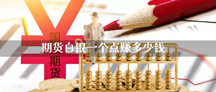 期货白银一个点赚多少钱_期货直播室_第1张_51期货直播网 期货白银一个点赚多少钱_https://www.51pinbao.com_期货直播室_第1张