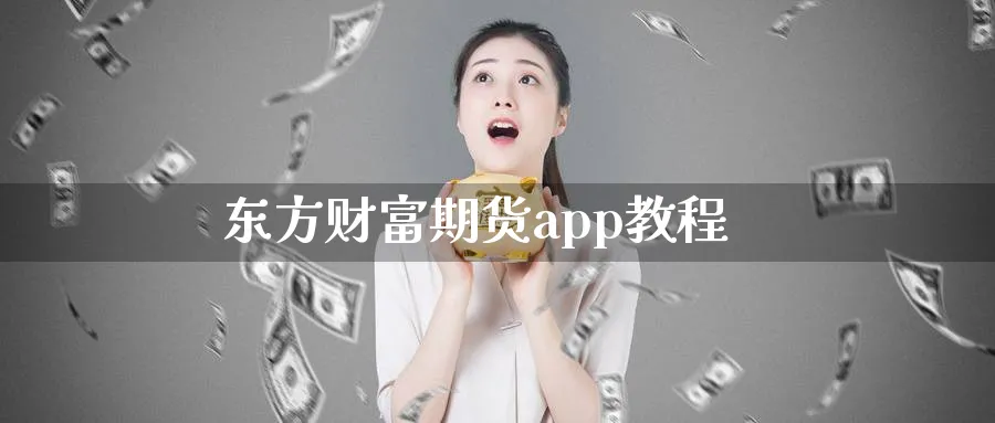 东方财富期货app教程_恒指直播室_第1张_51期货直播网 东方财富期货app教程_https://www.51pinbao.com_恒指直播室_第1张