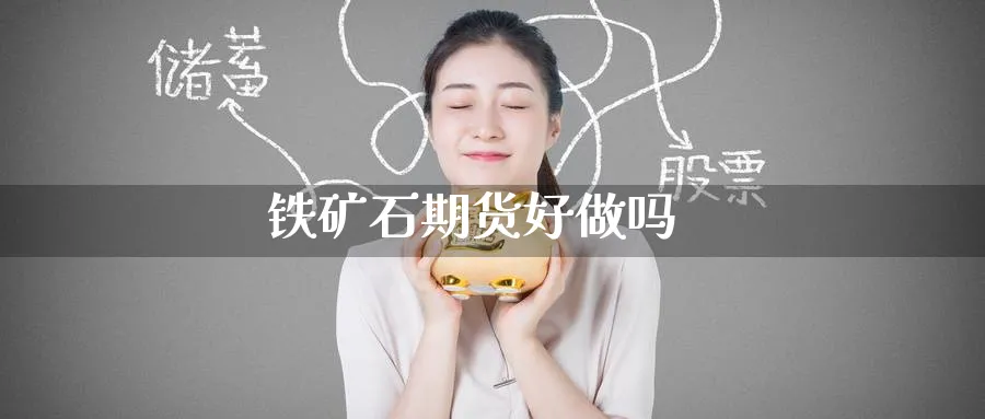 铁矿石期货好做吗_https://www.51pinbao.com_原油直播室_第1张