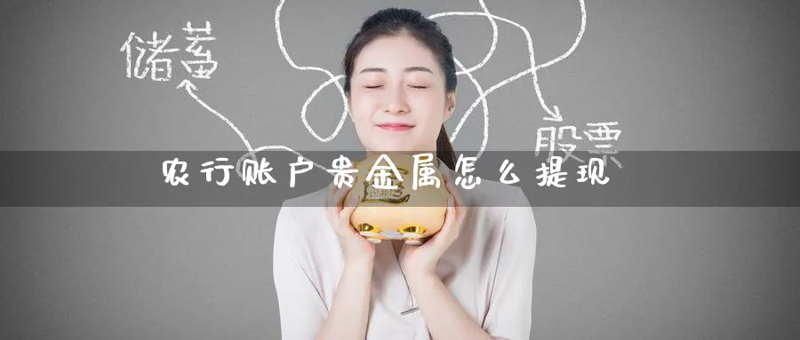 农行账户贵金属怎么提现_原油直播室_第1张_51期货直播网 农行账户贵金属怎么提现_https://www.51pinbao.com_原油直播室_第1张