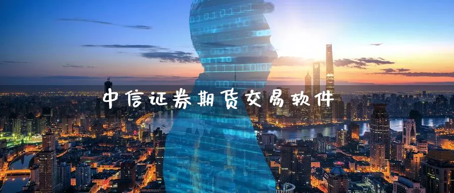 中信证券期货交易软件_https://www.51pinbao.com_期货直播室_第1张