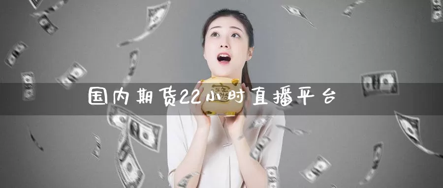 国内期货22小时直播平台_德指直播室_第1张_51期货直播网 国内期货22小时直播平台_https://www.51pinbao.com_德指直播室_第1张