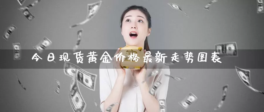 今日现货黄金价格最新走势图表_期货直播室_第1张_51期货直播网 今日现货黄金价格最新走势图表_https://www.51pinbao.com_期货直播室_第1张