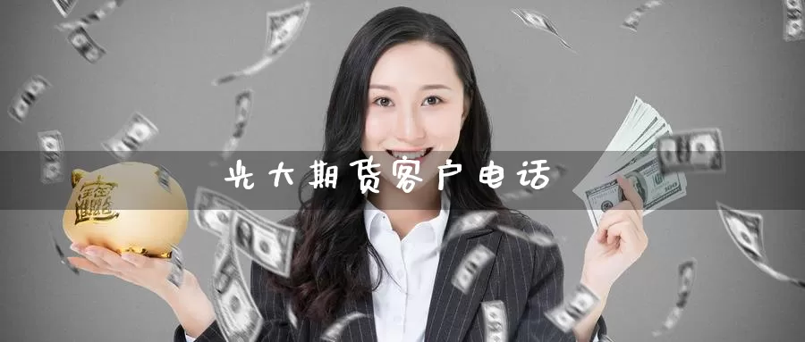 光大期货客户电话_https://www.51pinbao.com_德指直播室_第1张