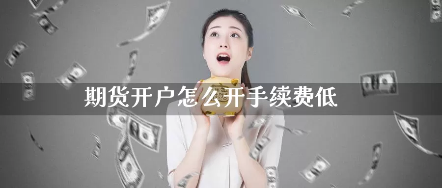 期货开户怎么开手续费低_德指直播室_第1张_51期货直播网 期货开户怎么开手续费低_https://www.51pinbao.com_德指直播室_第1张
