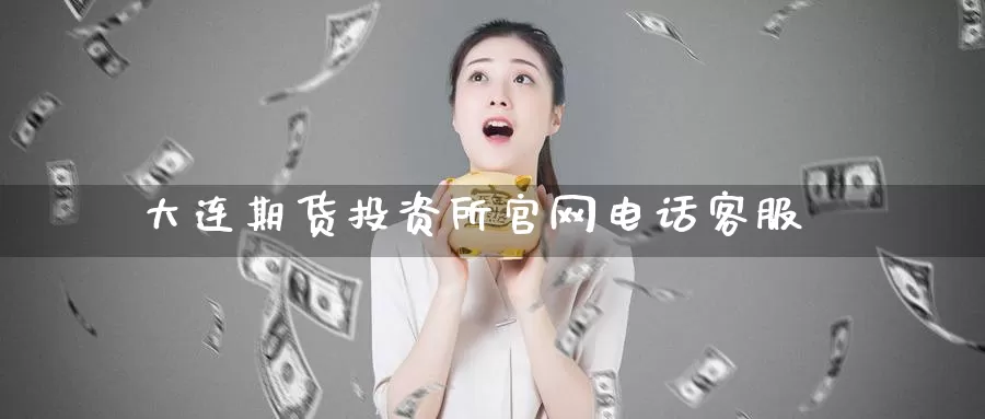 大连期货投资所官网电话客服_纳指直播室_第1张_51期货直播网 大连期货投资所官网电话客服_https://www.51pinbao.com_纳指直播室_第1张