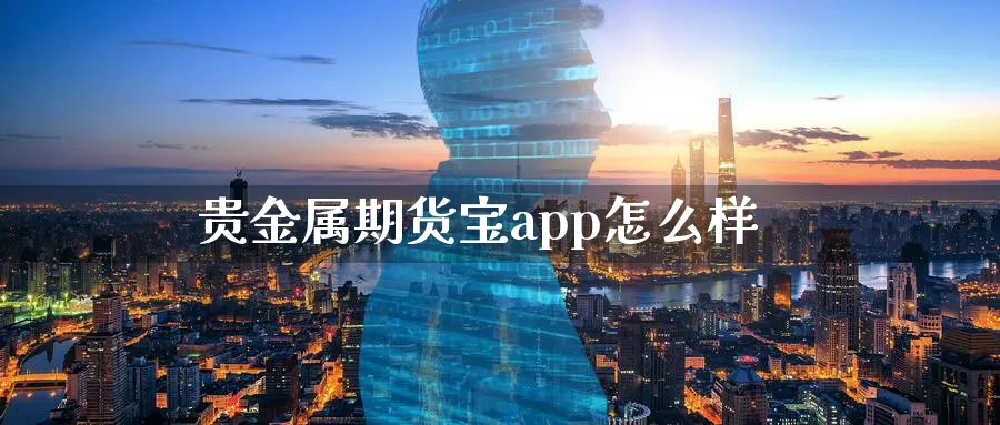 贵金属期货宝app怎么样_期货直播室_第1张_51期货直播网 贵金属期货宝app怎么样_https://www.51pinbao.com_期货直播室_第1张