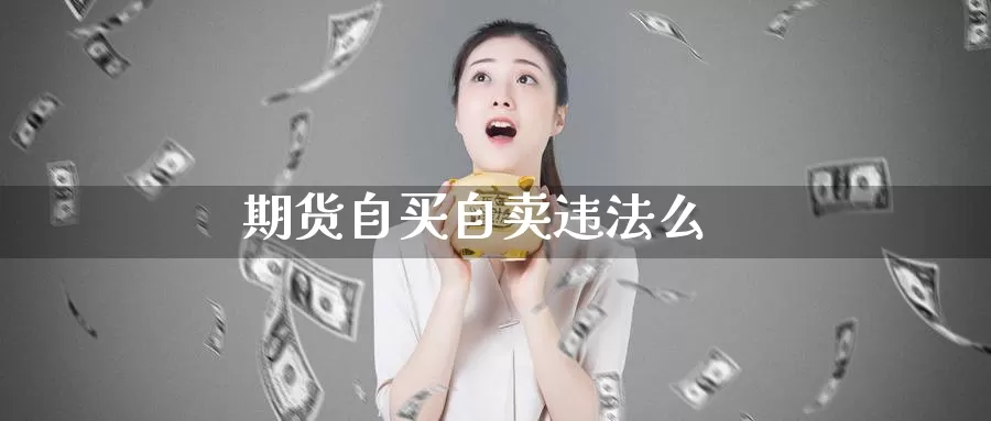 期货自买自卖违法么_德指直播室_第1张_51期货直播网 期货自买自卖违法么_https://www.51pinbao.com_德指直播室_第1张