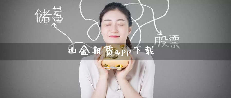 山金期货app下载_恒指直播室_第1张_51期货直播网 山金期货app下载_https://www.51pinbao.com_恒指直播室_第1张