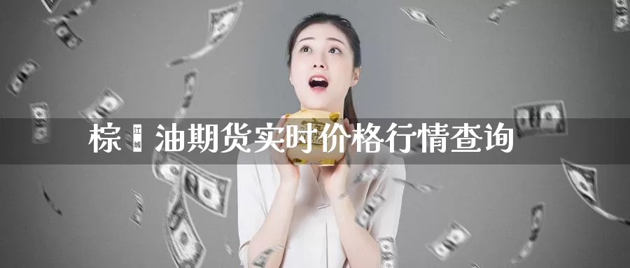 棕榈油期货实时价格行情查询_恒指直播室_第1张_51期货直播网 棕榈油期货实时价格行情查询_https://www.51pinbao.com_恒指直播室_第1张