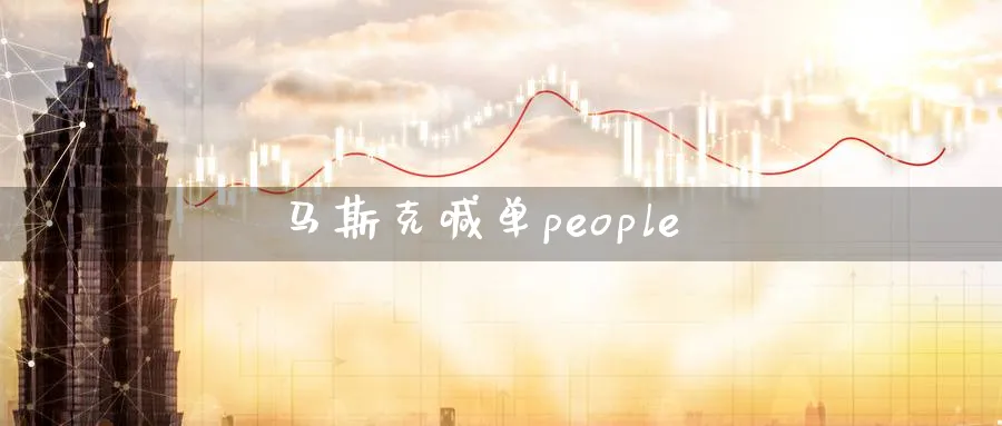 马斯克喊单people_https://www.51pinbao.com_恒指直播室_第1张