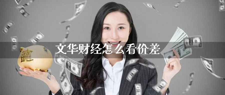 文华财经怎么看价差_https://www.51pinbao.com_恒指直播室_第1张