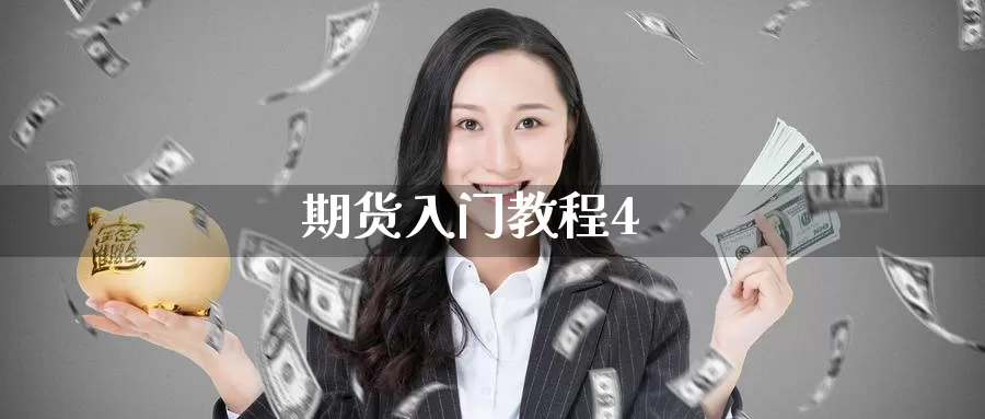期货入门教程4_https://www.51pinbao.com_期货直播室_第1张