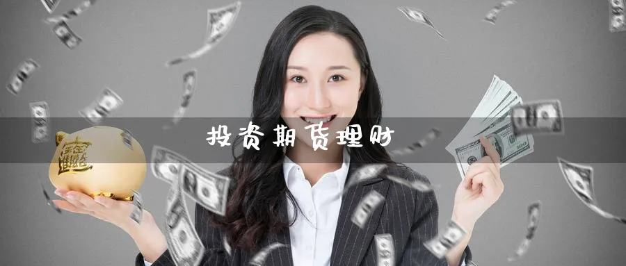 投资期货理财_https://www.51pinbao.com_期货直播室_第1张