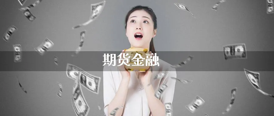 期货金融_原油直播室_第1张_51期货直播网 期货金融_https://www.51pinbao.com_原油直播室_第1张