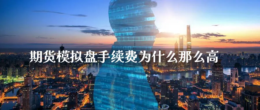期货模拟盘手续费为什么那么高_恒指直播室_第1张_51期货直播网 期货模拟盘手续费为什么那么高_https://www.51pinbao.com_恒指直播室_第1张