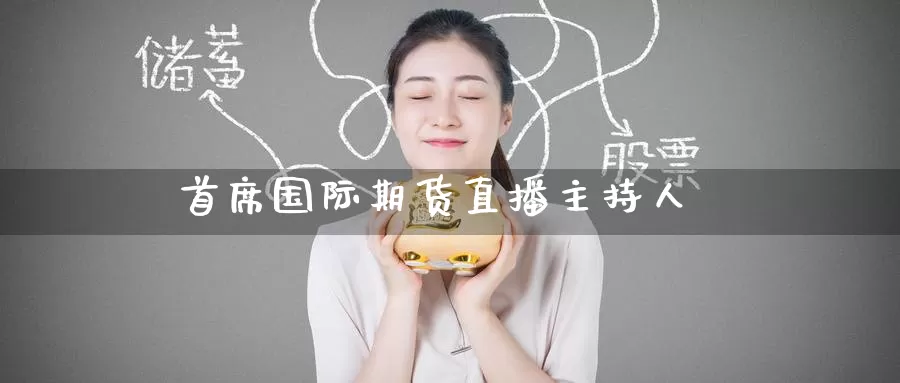 首席国际期货直播主持人_https://www.51pinbao.com_恒指直播室_第1张