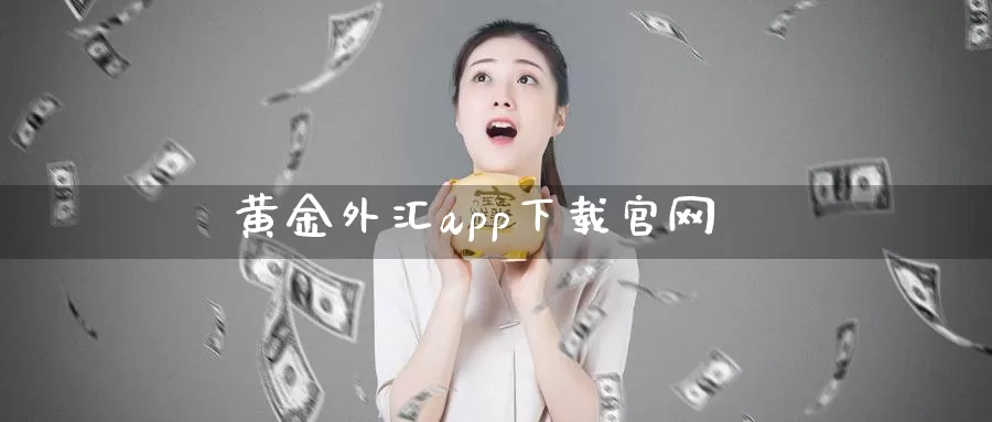 黄金外汇app下载官网_期货直播室_第1张_51期货直播网 黄金外汇app下载官网_https://www.51pinbao.com_期货直播室_第1张