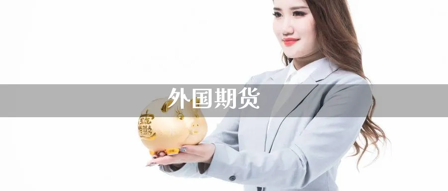 外国期货_期货直播室_第1张_51期货直播网 外国期货_https://www.51pinbao.com_期货直播室_第1张