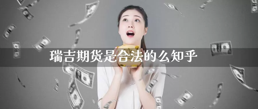 瑞吉期货是合法的么知乎_https://www.51pinbao.com_期货直播室_第1张
